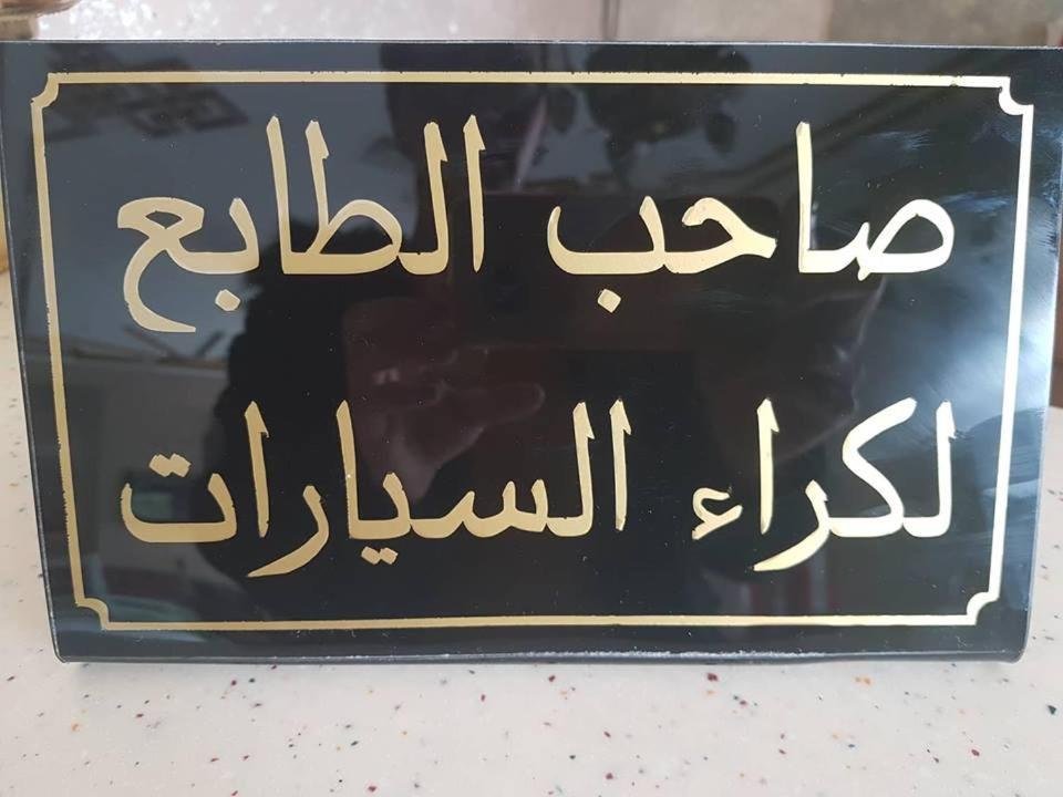Hotel Saheb Ettabaa Tunus Dış mekan fotoğraf